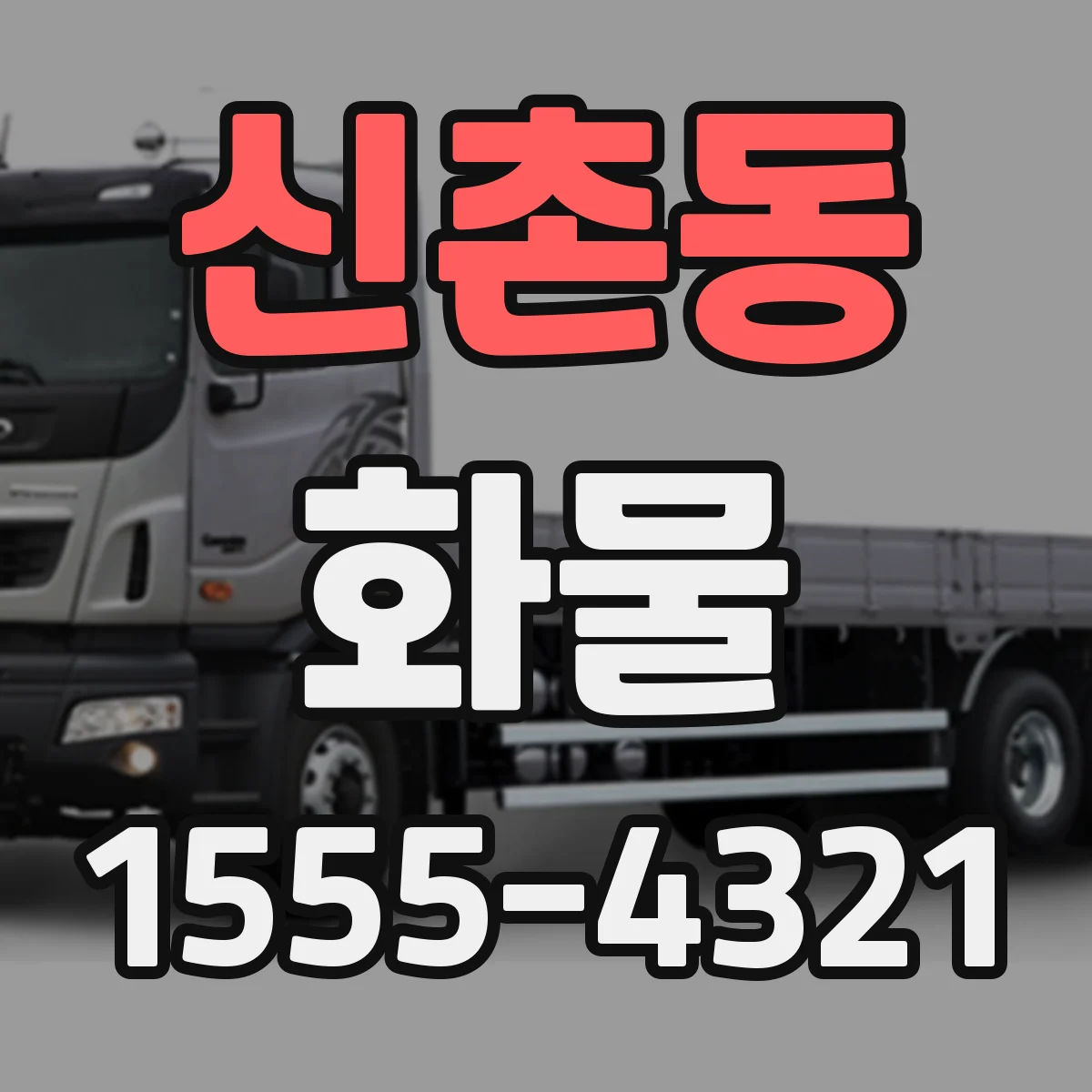 신촌동 화물