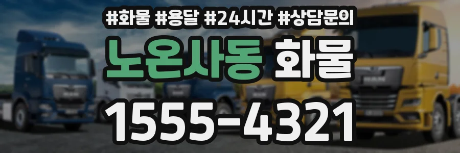 노온사동 화물