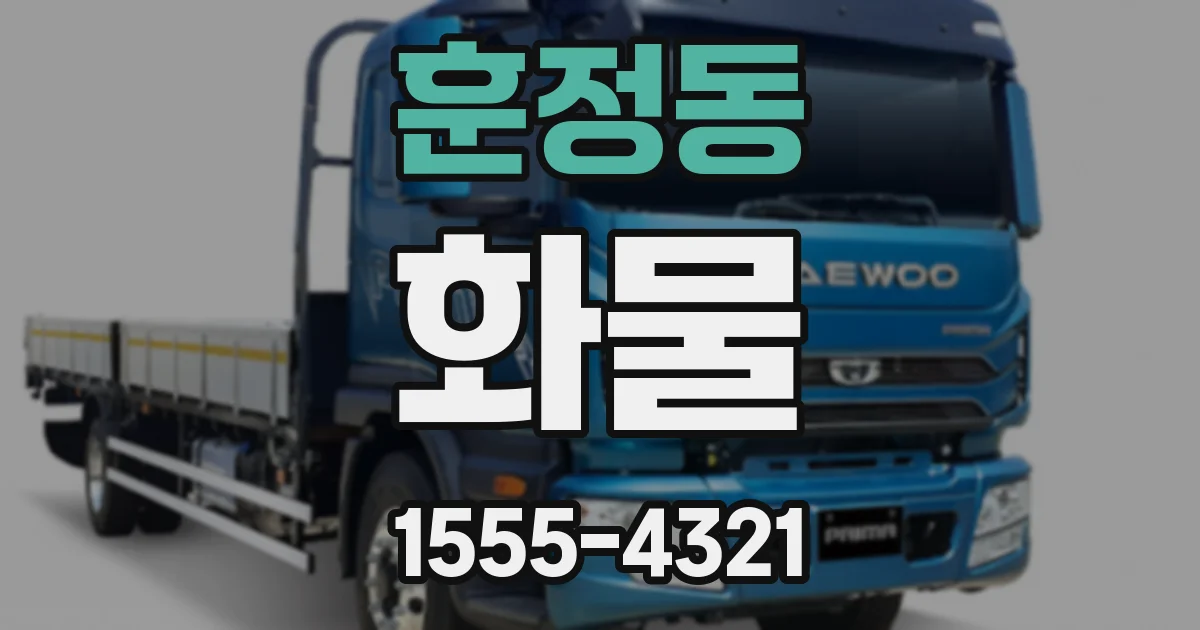 훈정동 화물