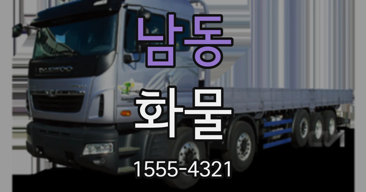 남동 화물