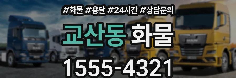 교산동 화물