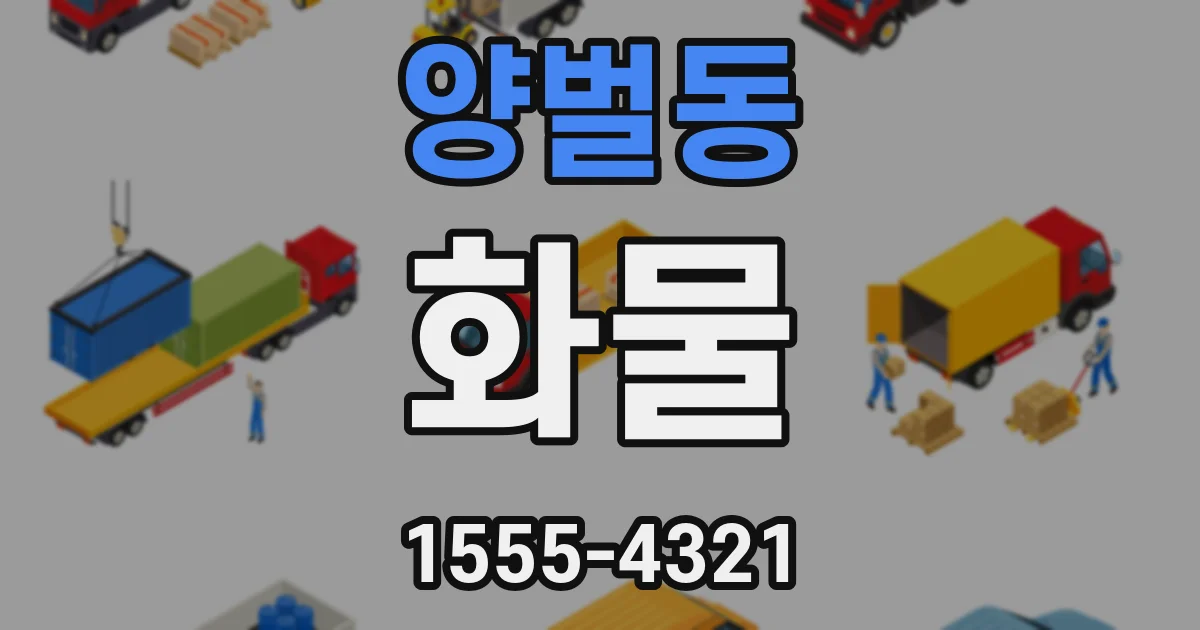 양벌동 화물