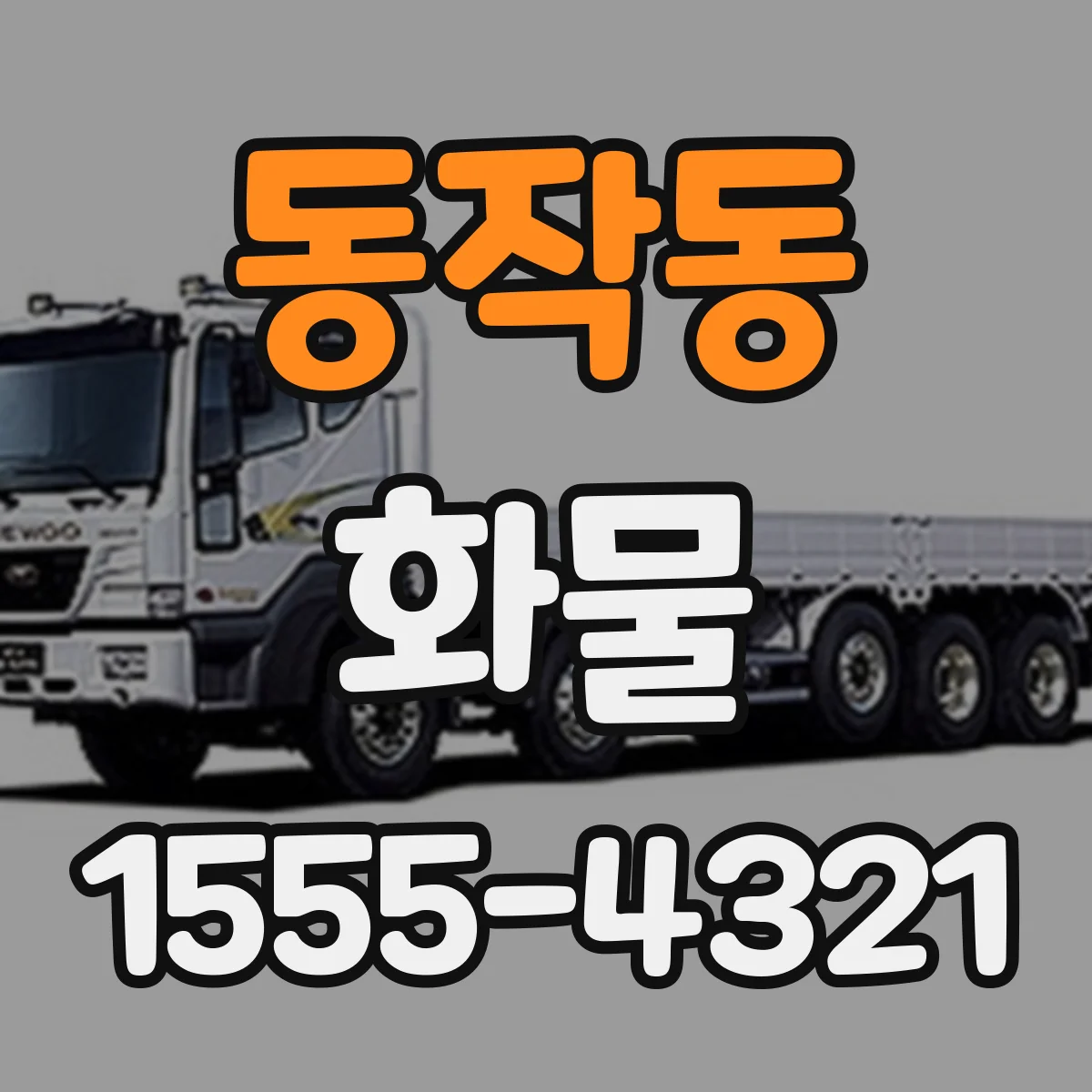 동작동 화물