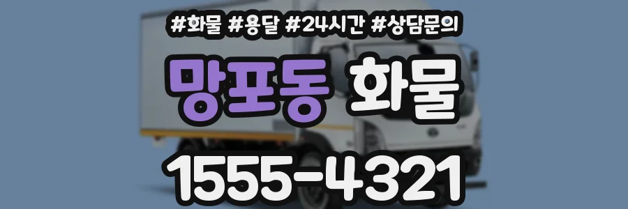 망포동 화물