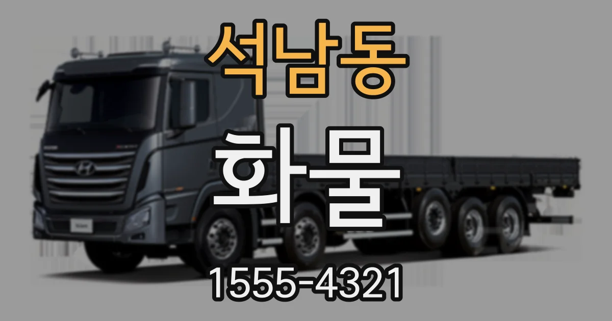 석남동 화물