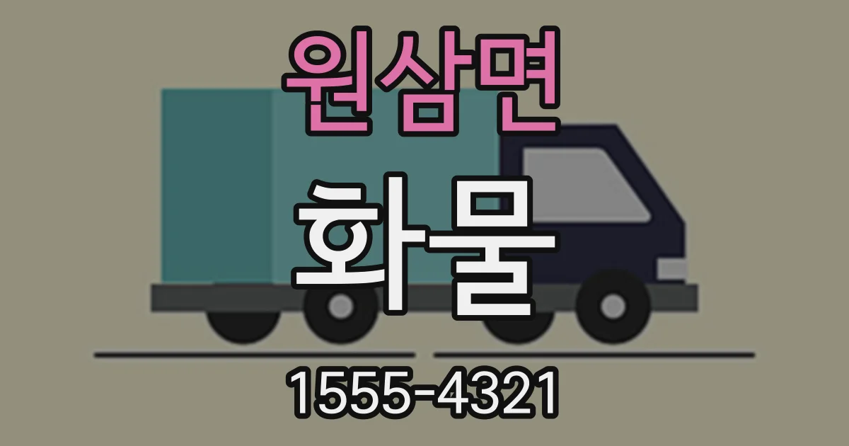 원삼면 화물
