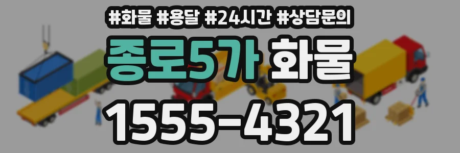 종로5가 화물