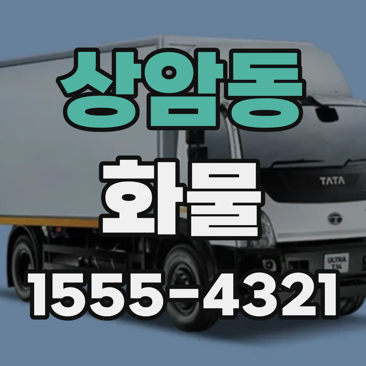 상암동 화물