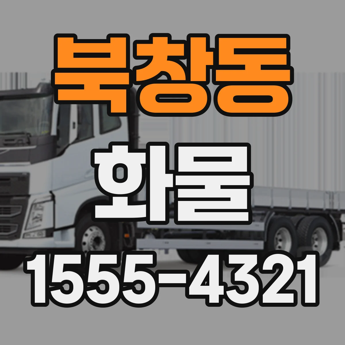 북창동 화물