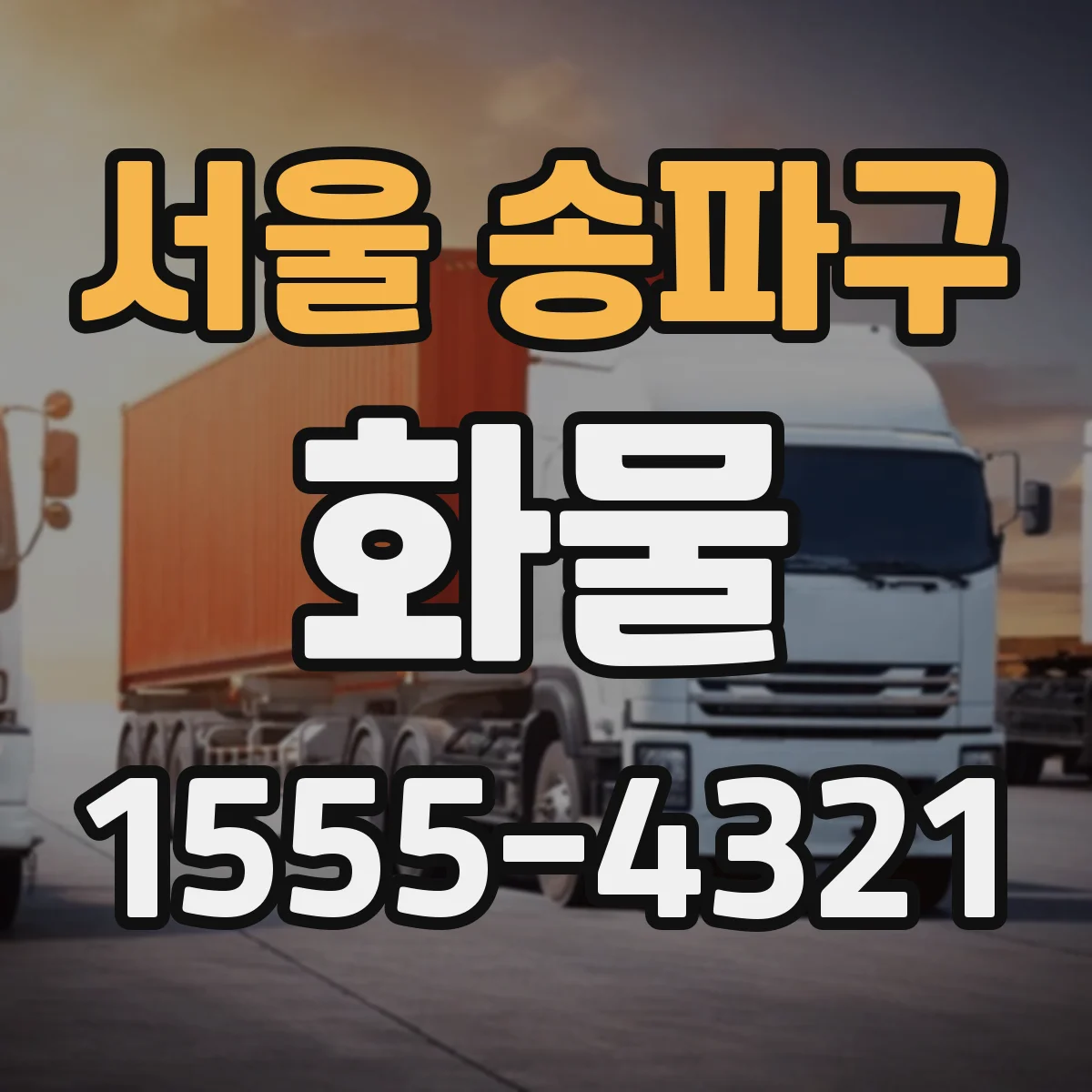 서울 송파구 화물
