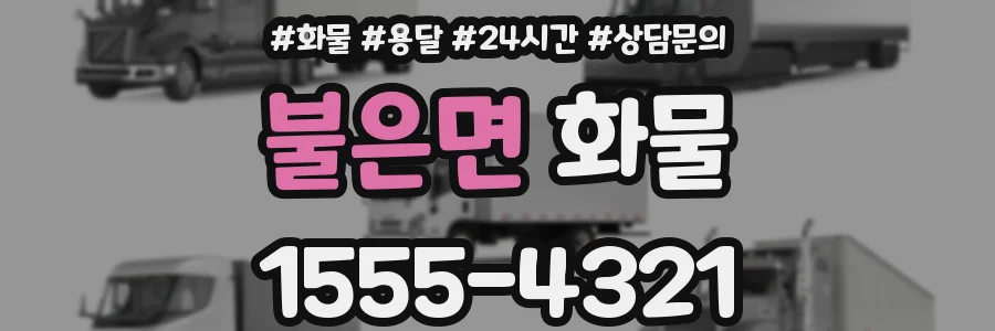 불은면 화물