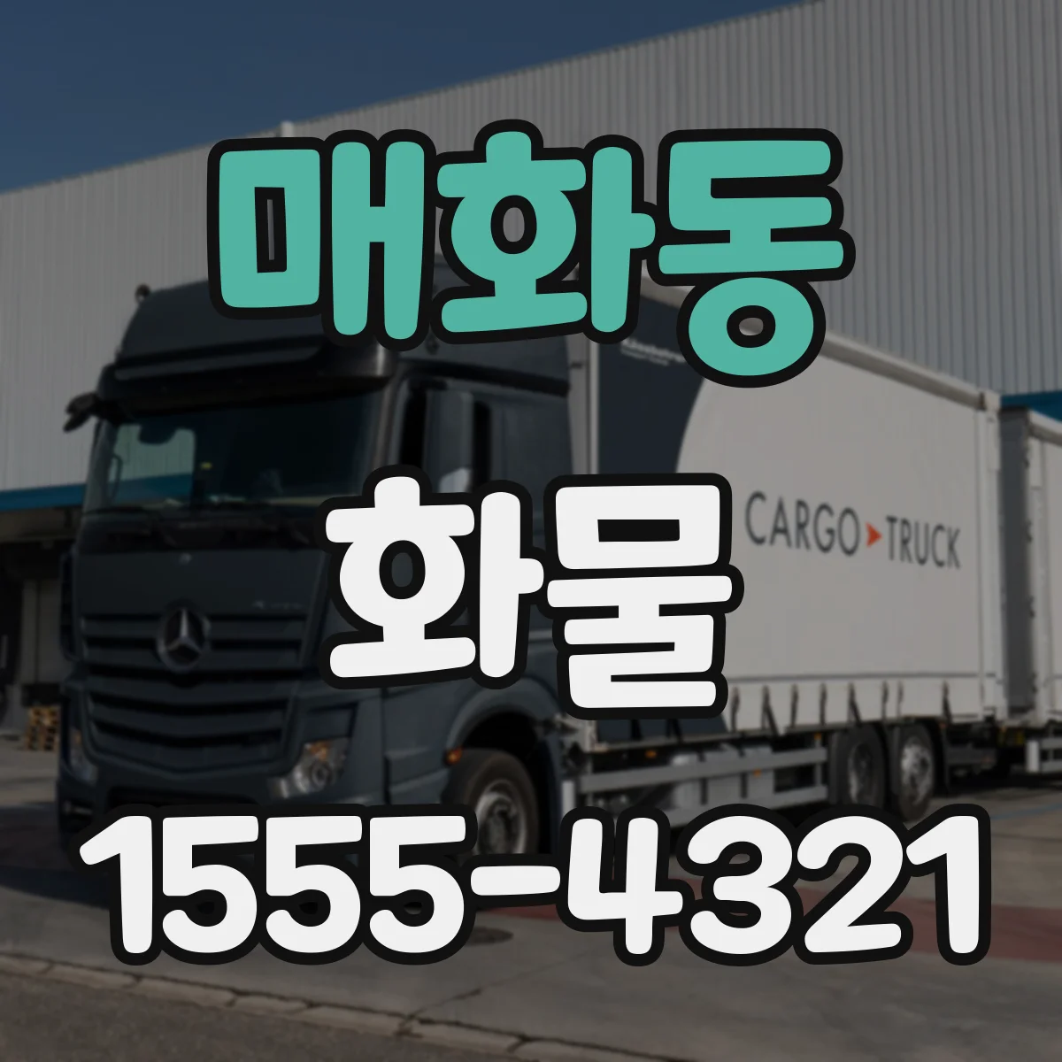 매화동 화물