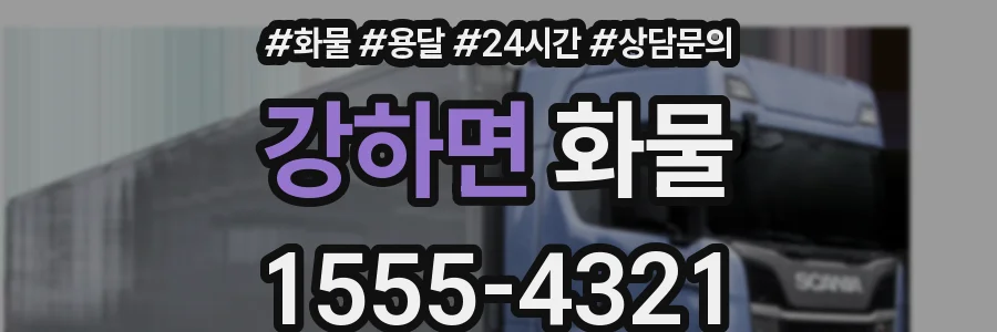 강하면 화물