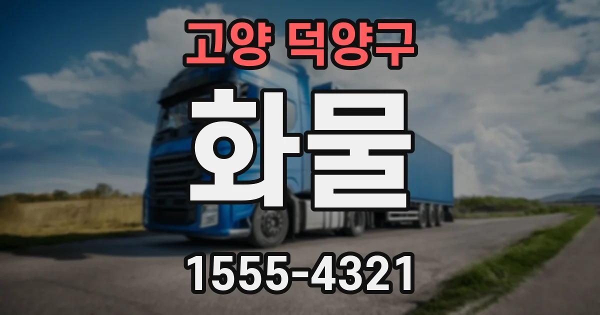 고양 덕양구 화물