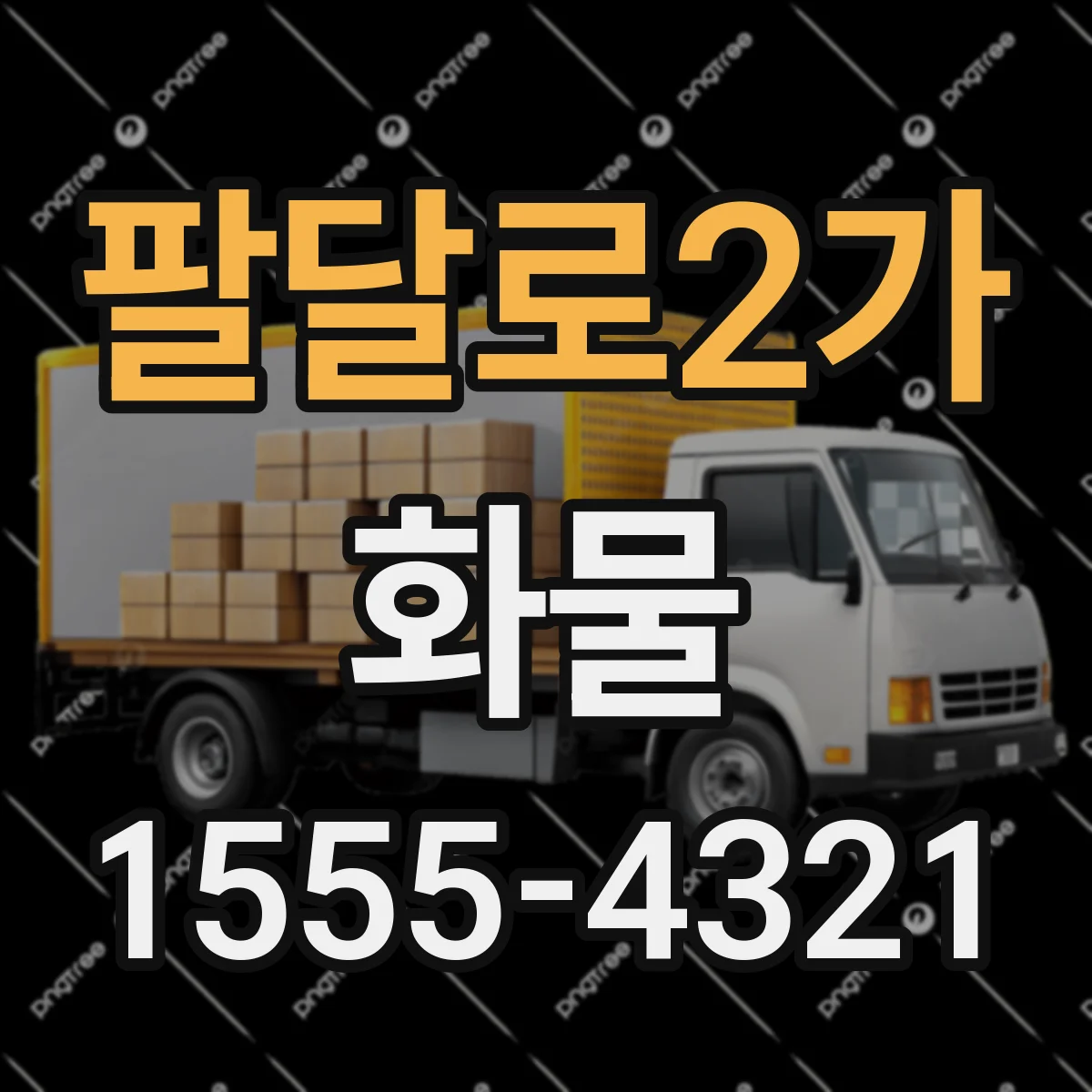 팔달로2가 화물
