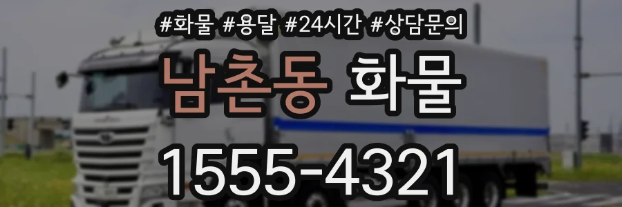 남촌동 화물