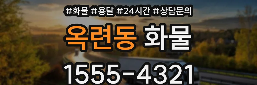 옥련동 화물