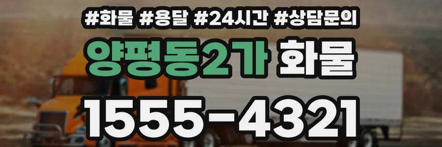 양평동2가 화물