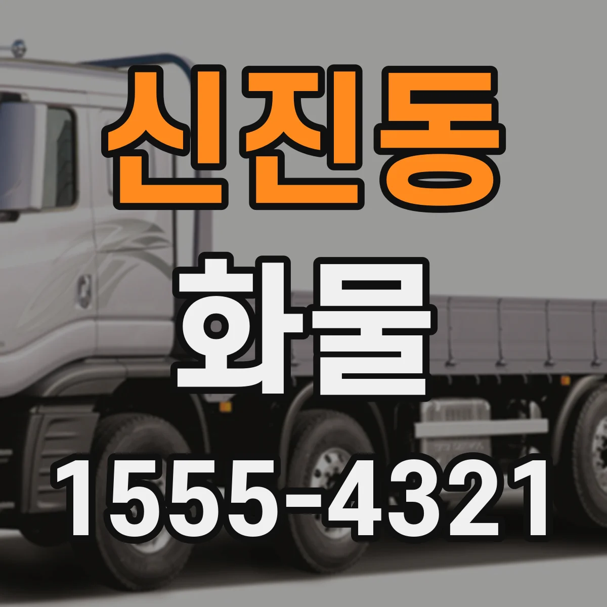 신진동 화물