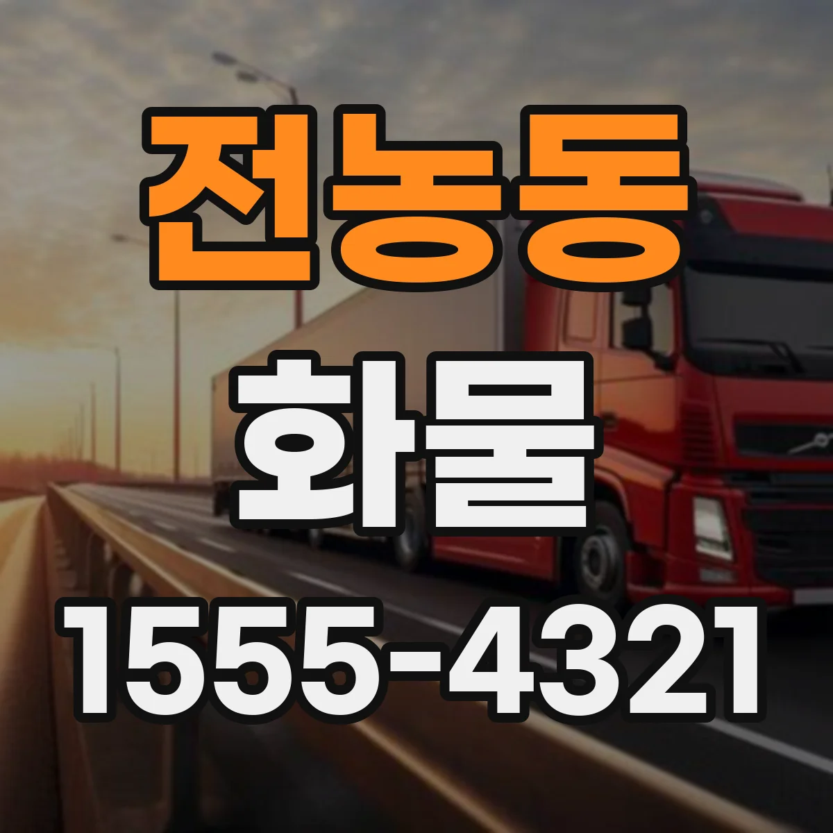 전농동 화물