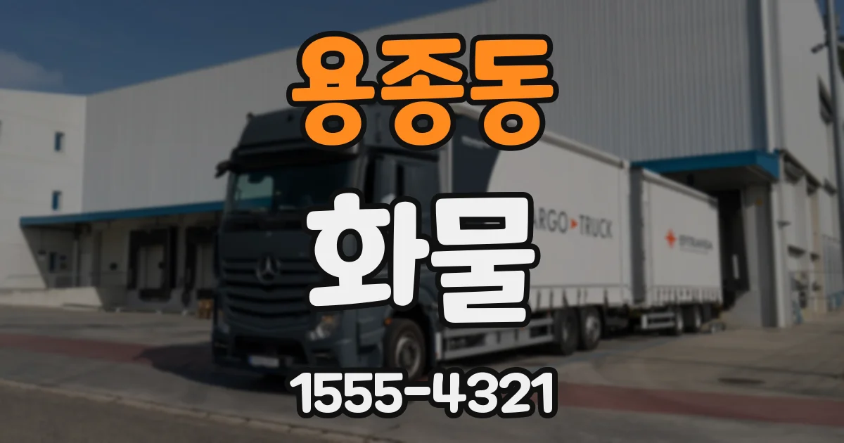 용종동 화물