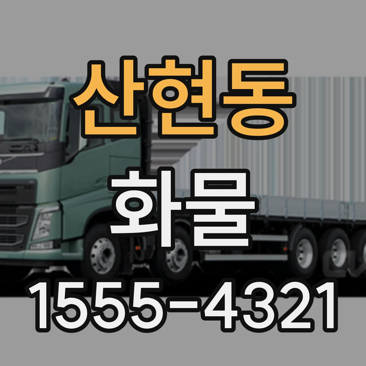 산현동 화물