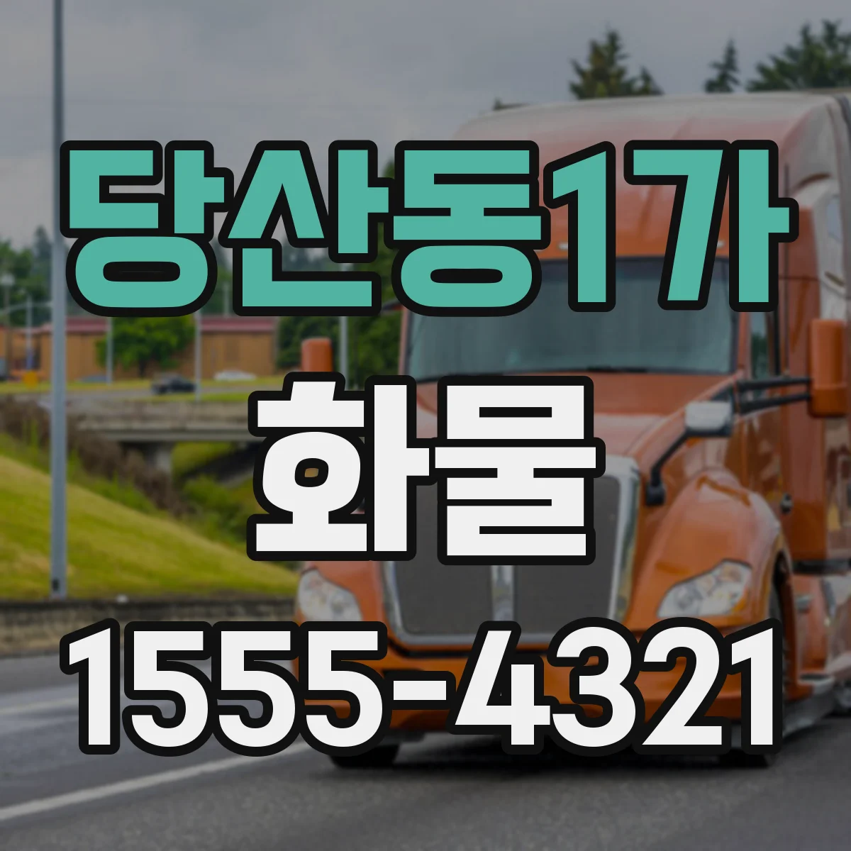 당산동1가 화물