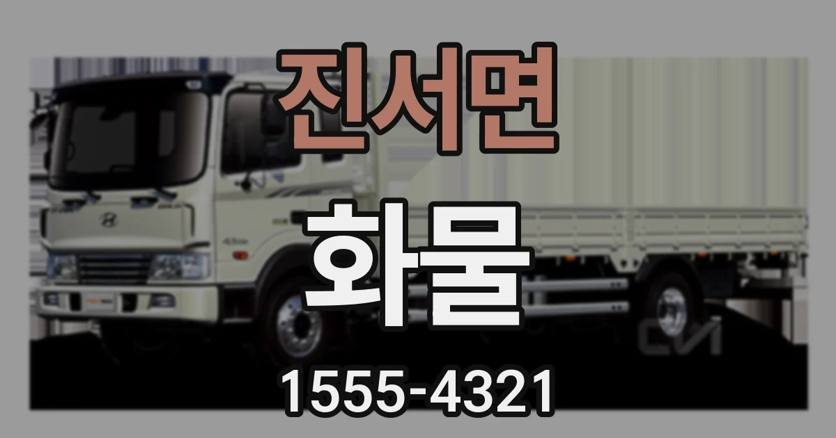 진서면 화물