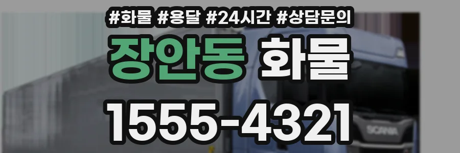 장안동 화물