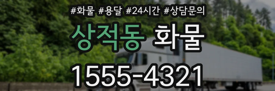 상적동 화물