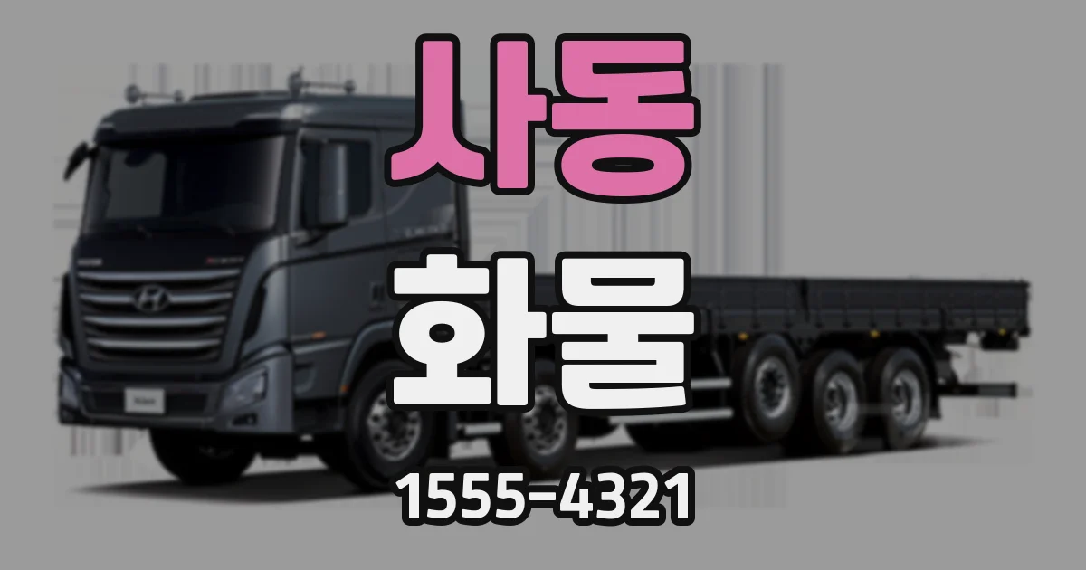 사동 화물