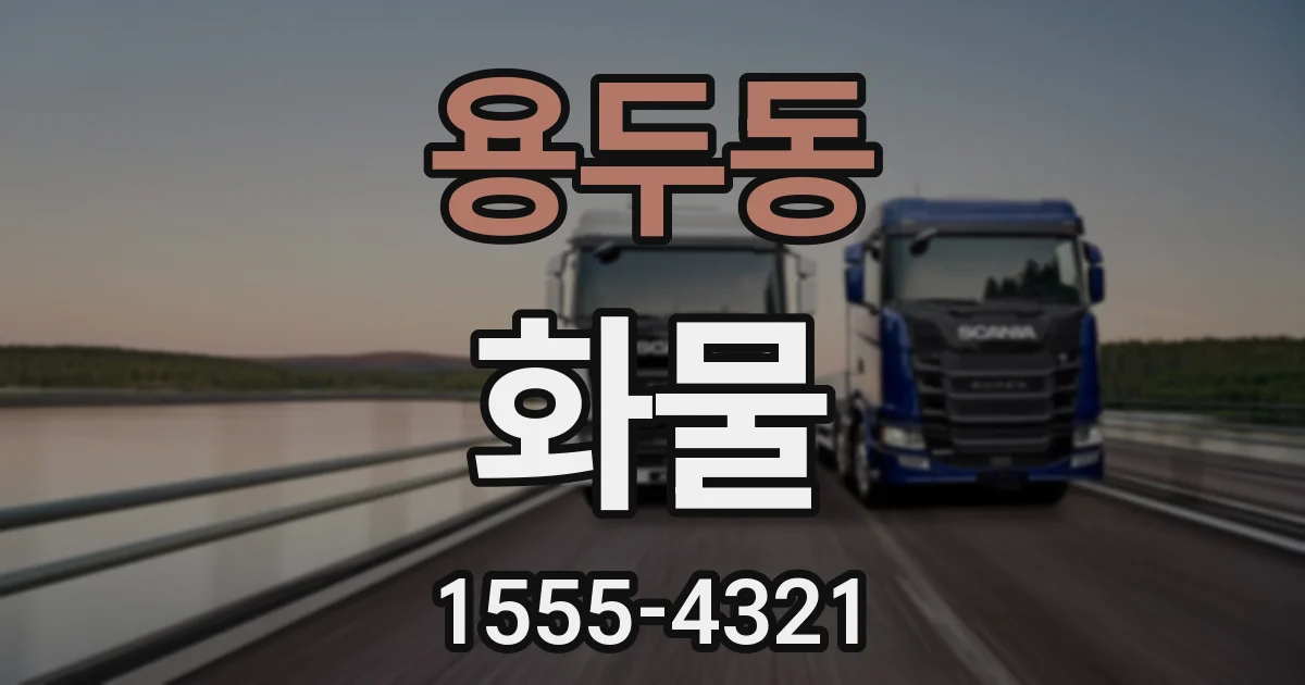 용두동 화물