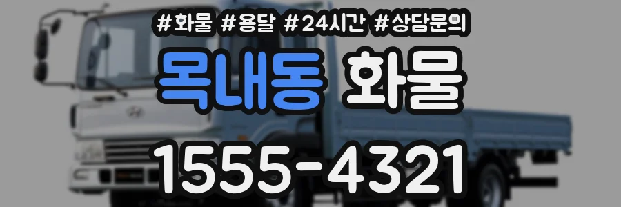 목내동 화물