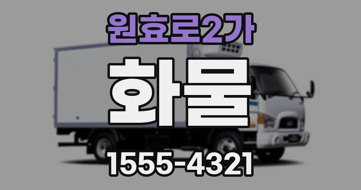 원효로2가 화물