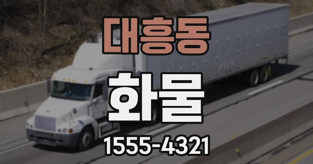 대흥동 화물
