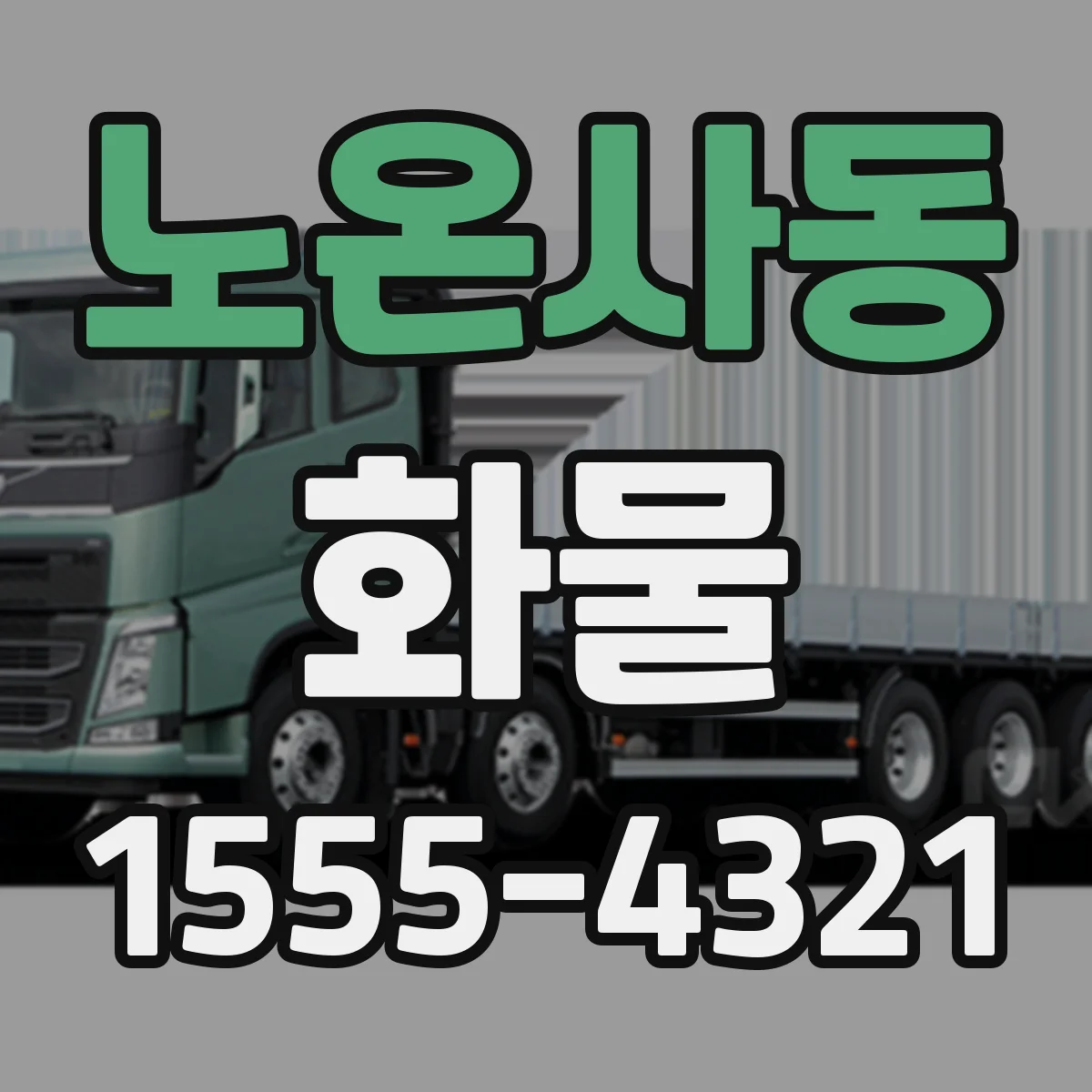 노온사동 화물
