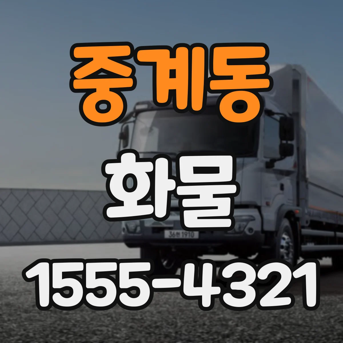 중계동 화물