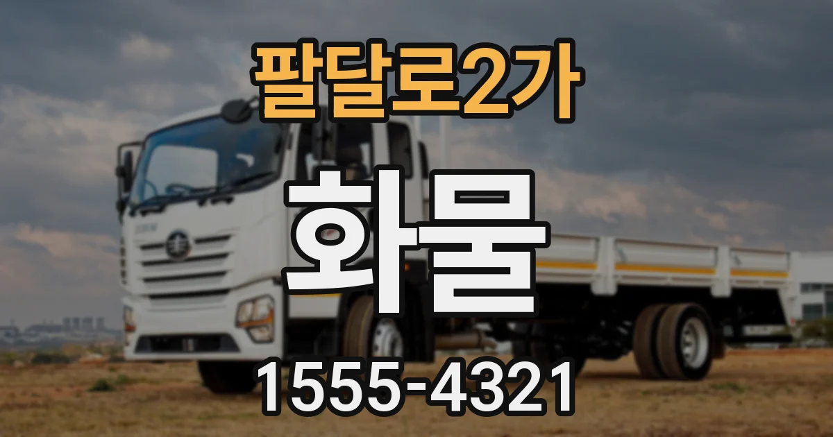 팔달로2가 화물