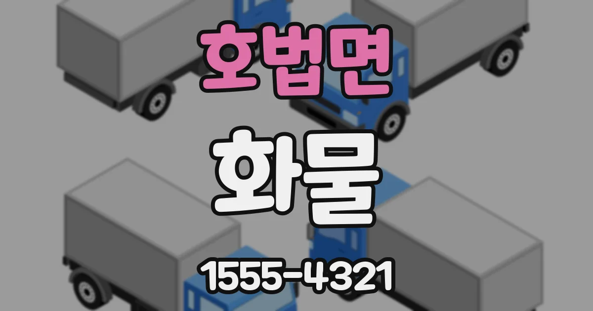호법면 화물