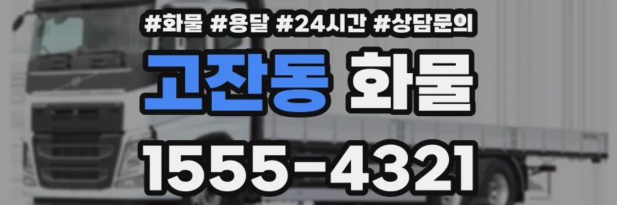고잔동 화물