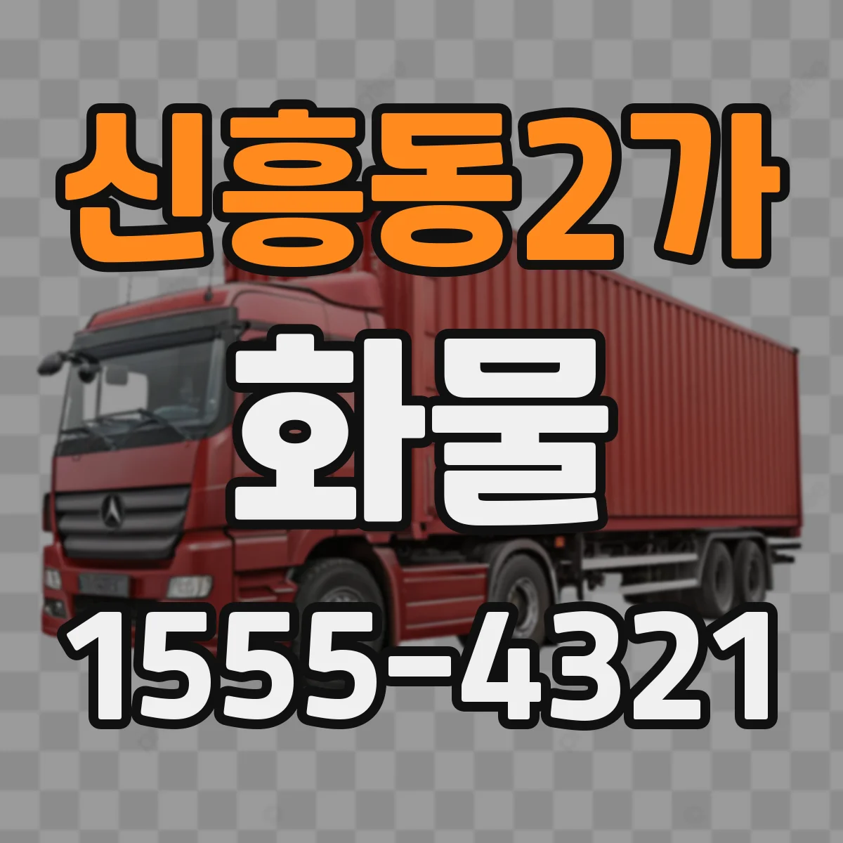 신흥동2가 화물