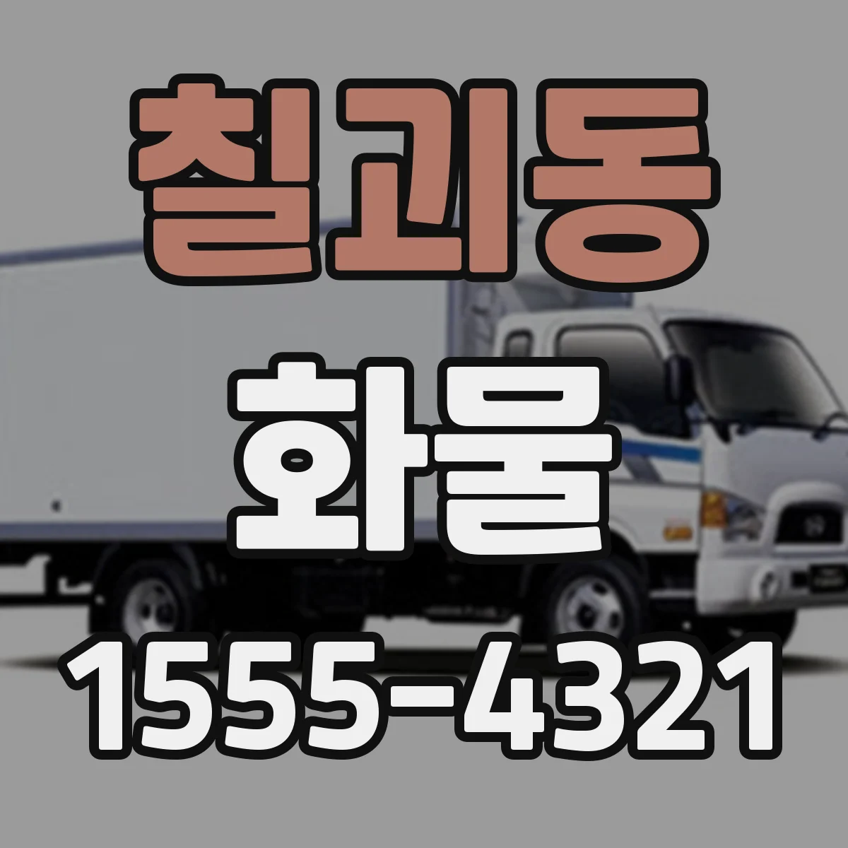 칠괴동 화물
