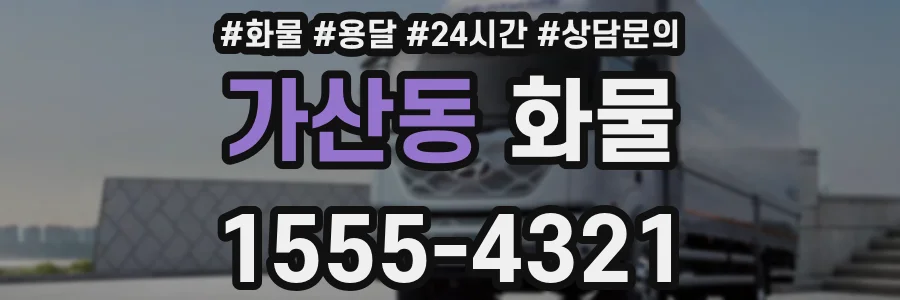가산동 화물
