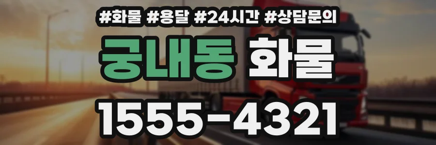 궁내동 화물