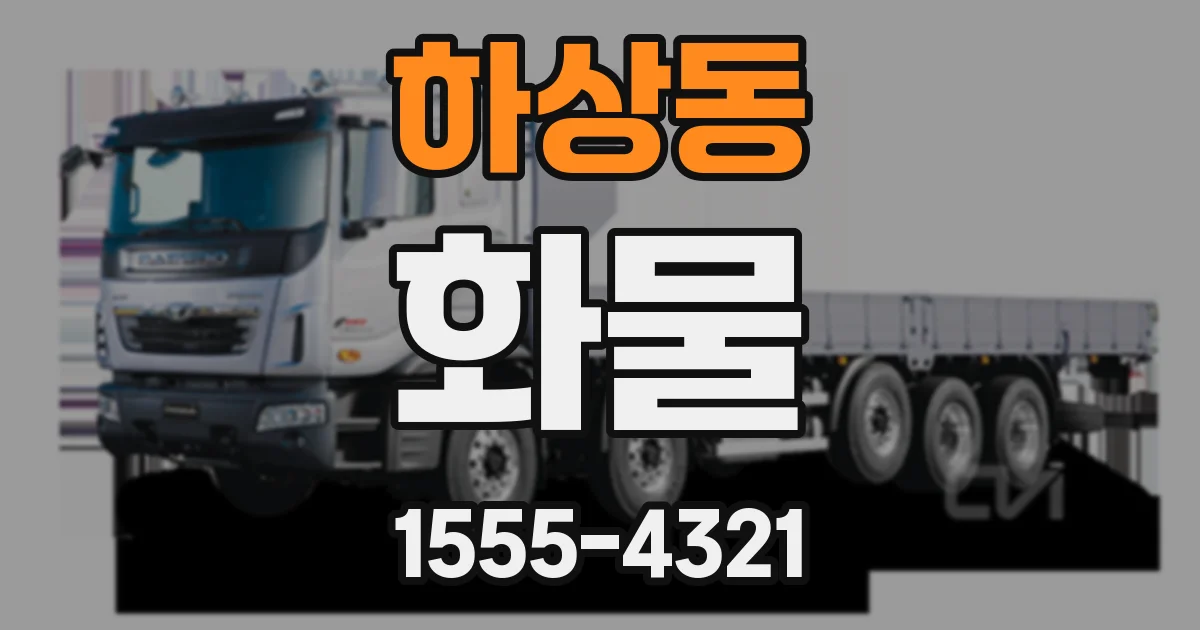 하상동 화물