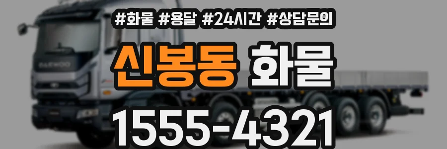 신봉동 화물
