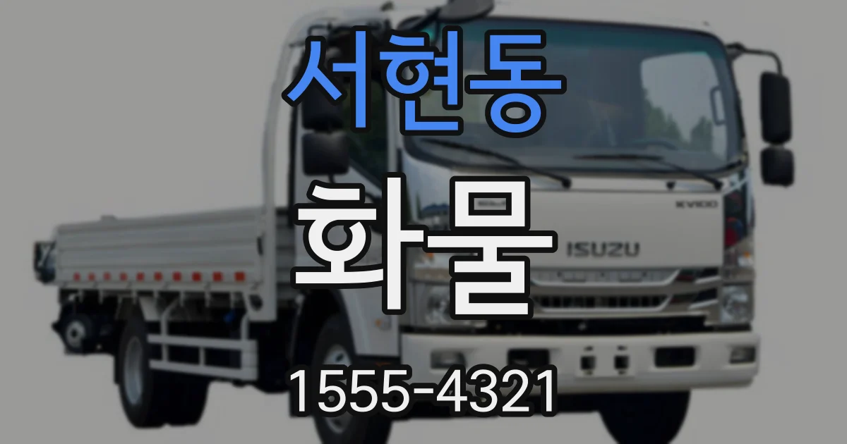 서현동 화물