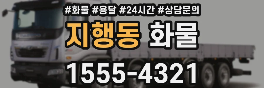 지행동 화물