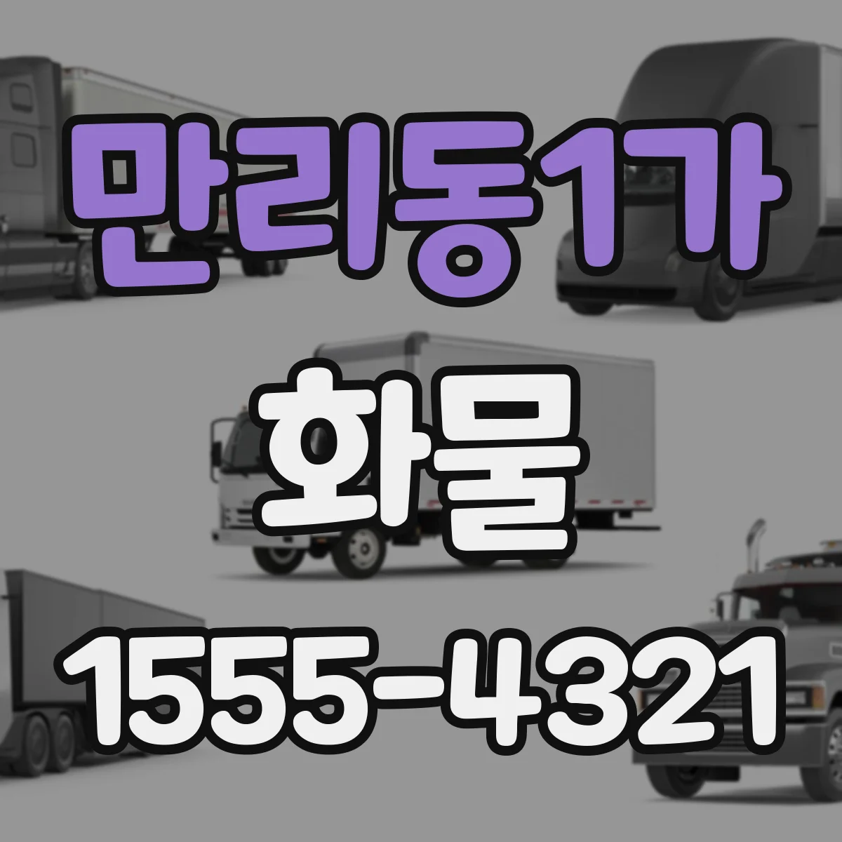 만리동1가 화물
