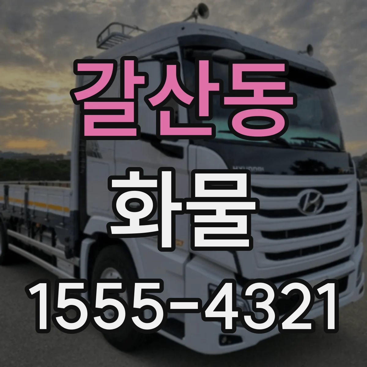 갈산동 화물